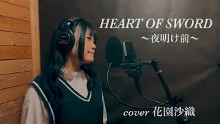 【 新人声優が歌ってみた 】 HEART OF SWORD〜夜明け前〜 【 花園沙織 】