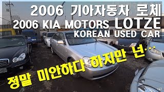 [중고차수출] 자동차수출 보내세요 2006 기아자동차 로체 차량입니다 ( 2006 KIA MOTORS LOTZE KOREAN USED CAR )