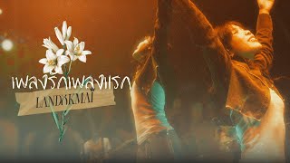 LANDOKMAI - เพลงรักเพลงแรก (Live Performance at Bud Livehouse)