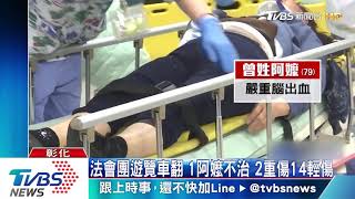 法會團遊覽車翻　1阿嬤不治　2重傷14輕傷