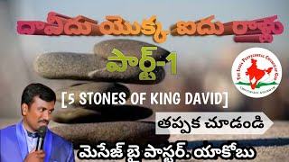 దావీదు యొక్క ఐదు రాళ్లు పార్ట్-1 || 5 Stones Of King David Part-1 || I.P.C.CHINTAPALLI