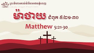 ម៉ាថាយ ៥:២១-៣០ │ ព្រះវិហារកាល់វ៉ារីឆាបផលភ្នំពេញ │ Matthew 5:21-30│ Khmer Bible Study at CCPP