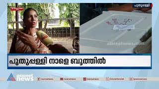 പുതുപ്പള്ളി തെരഞ്ഞെടുപ്പിന് സജ്ജീകരണങ്ങൾ ഒരുങ്ങുന്നു; സുരക്ഷാ സംവിധാനങ്ങൾ ഇങ്ങനെ |Puthuppally