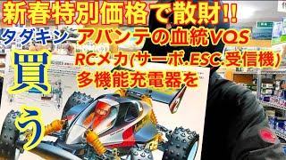 【ラジコン】【買うシリーズ】タダキンアバンテの血統を買う！新春特別価格のRCに遭遇！セール品の誘惑に勝てるのか！？それともこの出会いは必然か？タダキンRCメカを買うと多機能充電器を買うの豪華３本立て！