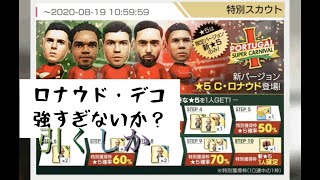 【サカつくRTW】ポルトガル代表ガチャ10連＋おまけ20連＋☆５確定