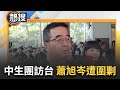 LIVE直播｜蕭旭岑拒拿國旗挨轟 維基百科遭改