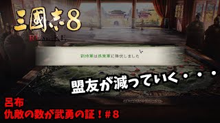 【三国志8REMAKE】呂布：仇敵の数が武勇の証！#8【ゆっくり実況】