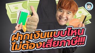 ฝากเงินแบบไหน ไม่ต้องเสียภาษี (ได้ดอกเบี้ยด้วยนะ)  | สร้างเสริมประสบการณ์ภาษี EP.23