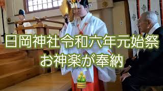 日岡神社 令和六年元始祭 お神楽奉納 編🎍神社は大昔から エンターテインメント を大切にしていた vol.1239 参拝者を和ませてくれました🎵