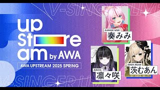 新着- AWA主催のVアーティストによるリアルライブ『AWA UPSTREAM 2025 SPRING』開催！出演アーティスト第一弾として奏みみ、茨むあん、凛々咲が決定。さらに、リアルライブ出演権争奪