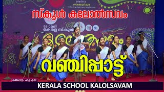 വഞ്ചിപ്പാട്ട് സംസ്ഥാന സ്കൂൾ കലോത്സവം | Vanchippattu Kerala State School Kalolsavam