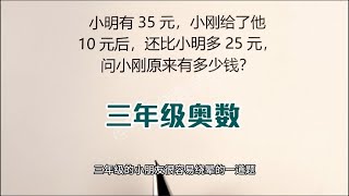 家长必看小学三年级奥数题，经常练一练数学思维训练提升思维能力