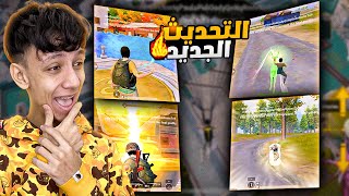 تجربة المود والتحديث الجديد في ببجي ! قوة خارقة هتخليك زي الهكر😱🔥