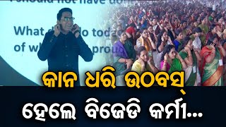 କାନ ଧରି ଉଠବସ୍‌ ହେଲେ ବିଜେଡି କର୍ମୀ... | Odisha Reporter