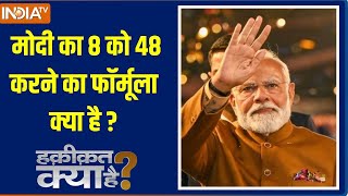 Haqiqat Kya Hai: मोदी का 8 को 48 करने का फॉर्मूला क्या है ? | PM Modi | Delhi Election Result 2025