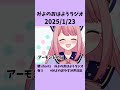 みよのおはようラジオ2025 1 23 アーモンドの日 shorts 新人vtuber おはようvtuber