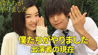 「僕たちがやりました」の実写ドラマに出演していたキャストの現在まとめ（窪田正孝、永野芽衣など）