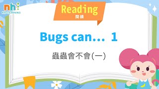 幼兒學英文 | 雙語閱讀 | 蟲蟲會不會(一) | 你好泡泡 | 兒童英文 | Ni Hao English | Bugs can...1 | Reading | STEM