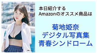 Amazonオススメ商品紹介：菊地姫奈 デジタル写真集「青春シンドローム」