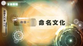 空中族語教室-09太魯閣語-01基礎入門篇-02 歌唱學族語一