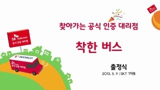 [SKT 착한수칙] 제2편. 착한 버스 - 출정식