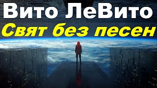 Вито ЛеВито - Свят без песен - 2001