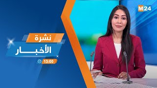 نشرة الواحدة زوالا ليوم الأربعاء 29 يناير 2025