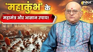 Kumbh Mela 2025: Mahakumbh के Mahamantra और आसान  उपाय जानें Acharya Indu Prakash से | LIVE