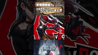 【#第五人格 】新情報解禁！！今後実装されるコンテンツまとめ【#identityv 】