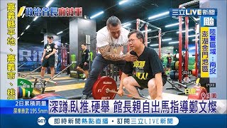 成立市長減肥營？！鄭文燦找上館長健身 邀林右昌一起PK減重｜記者 林煜哲 莊翔宇 ｜【LIVE大現場】20190824｜三立新聞台