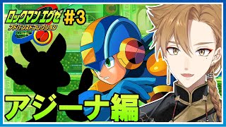 ロックマンエグゼ２ ＃3  いざ新天地！アジーナへ【ロックマンエグゼ アドバンスドコレクション】【にじさんじ / 伏見ガク】