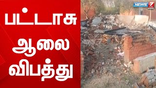 சாத்தூர் அருகே மேலஓட்டம்பட்டியில் உள்ள பட்டாசு ஆலையில் வெடிவிபத்து