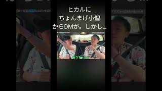 ヒカルにちょんまげ小僧からDMが…＃ひかる