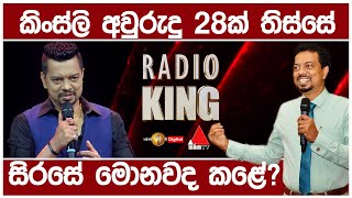 කිංස්ලි අවුරුදු 28ක් තිස්සේ සිරසේ මොනවද කළේ? | Kingsly Rathnayaka | Radio King