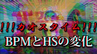 【太鼓の達人】!!!カオスタイム!!!のBPMとHSの変化