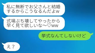 私たちが離婚したことを知らない夫の連れ子が、結婚式の当日に会場をめちゃくちゃにした→勘違い女が真実を知った時の反応が…w