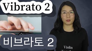 (ENG SUB) 비브라토 2, How to practice Vibrato , Geige Vibrato