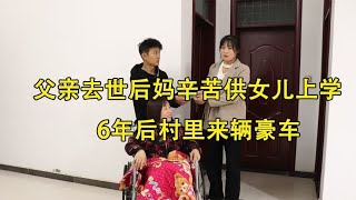 父亲去世后妈辛苦供女儿上学，6年后村里来辆豪车，苦日子到头了