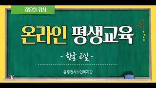 온라인 평생교육 한글 교실 2강