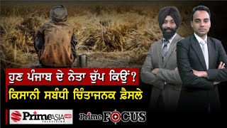 Prime Focus (828) || ਹੁਣ ਪੰਜਾਬ ਦੇ ਨੇਤਾ ਚੁੱਪ ਕਿਉਂ ? ਕਿਸਾਨੀ ਸਬੰਧੀ ਚਿੰਤਾਜਨਕ ਫ਼ੈਸਲੇ