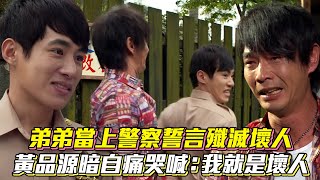 【雨夜花】弟弟當上警察誓言殲滅壞人　黃品源暗自痛哭喊：我就是壞人│ Vidol.tv