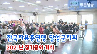 한국자유총연맹 달성군지회 2021년 정기총회 개최