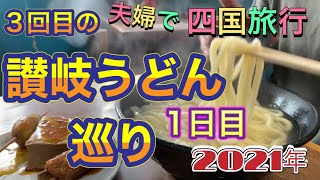 【四国旅①】夫婦で3回目の讃岐うどん巡り♪全部美味しすぎて、大満足！