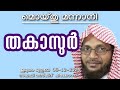 തകാസുർ. മൊയ്തു മന്നാനി 06 12 2024 moidu mannani. jumua khutba malayalam. “thakaasur”