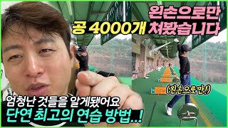 왼손으로만 공 4000개 쳤더니 벌어진 일들!! (레깅, 백스윙, 피니쉬, 다됨)