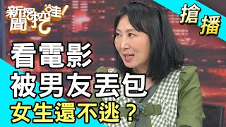 【搶播】電影開演前被男友丟包 女生還不逃？