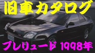 旧車カタログ ホンダ プレリュード 1998年