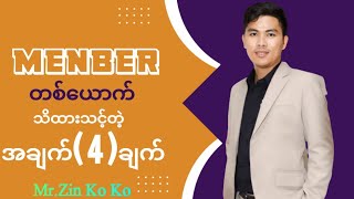 Menber တစ်ယောက် သိသင့်တဲ့အချက်( 4 )ချက်