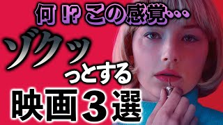 背筋がゾクっとするのに観てしまう映画３選【おすすめ洋画】