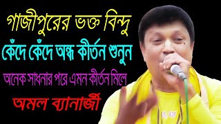 গাজীপুরের ভক্ত কেঁদে কেঁদে অন্ধ।অমল ব্যানার্জী।Amal Banerjee Kirton।Bangla Kirton 2022 লীলা কীর্তন